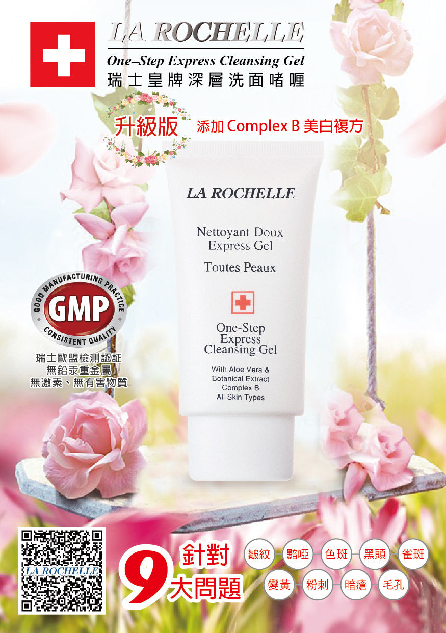 LA ROCHELLE 歌麗姬寶 皇牌蘆薈深層洗面啫喱   LA ROCHELLE ONE STEP EXPRESS CLEANSING GEL NEW UPGRADED FORMULA (ALOE VERA, BOTANICAL EXTRACT , COMPLEX B)  5ML