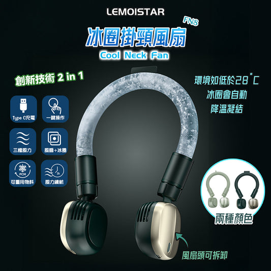 【限時優惠】冰圈掛頸風扇│Lemoistar Cool Neck Fan FN8