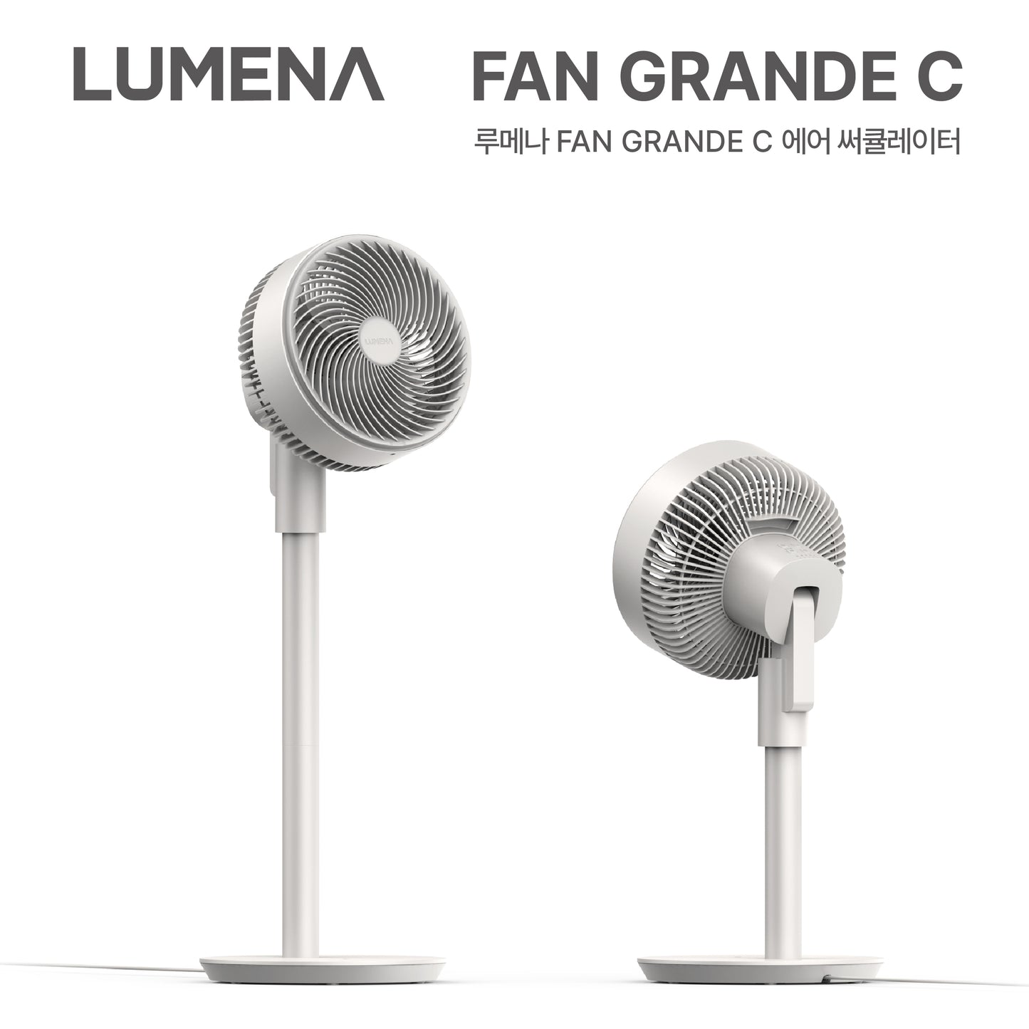 LUMENA韓國 FAN GRANDE C BLDC 空氣循環扇｜靈活切換高低 · 低噪省電 · 高風速廣角自動搖頭｜Air Circulation Fan