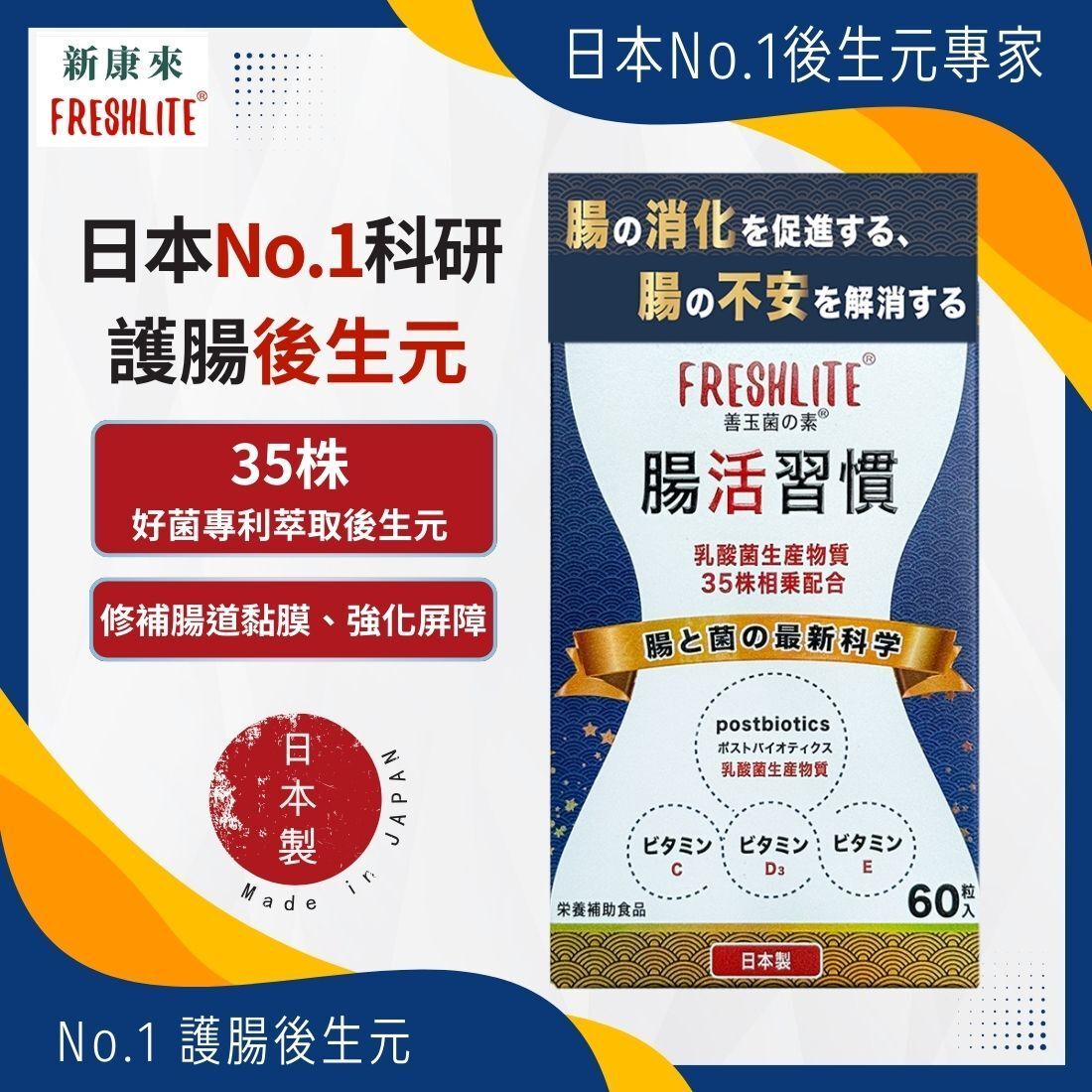 日本FreshLite腸活習慣 | 35種高活性天然乳酸菌 | 比益生菌更有效 香港總代理
