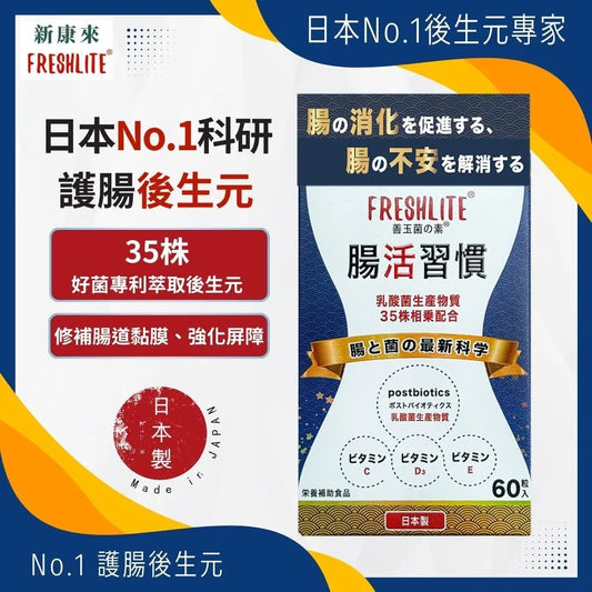日本FreshLite腸活習慣 | 35種高活性天然乳酸菌 | 比益生菌更有效 香港總代理 PriseMall