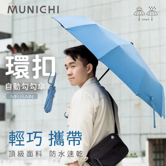 【抗風隨心掛首選】MUNICHI沐尼黑 2.0 反向勾勾傘 MR.MYRAIN｜10骨118cm大傘面 | 反向收納乾濕分離 | UPF50+防曬 | SGS認證【本團8月3日截單，截單後14日送出】