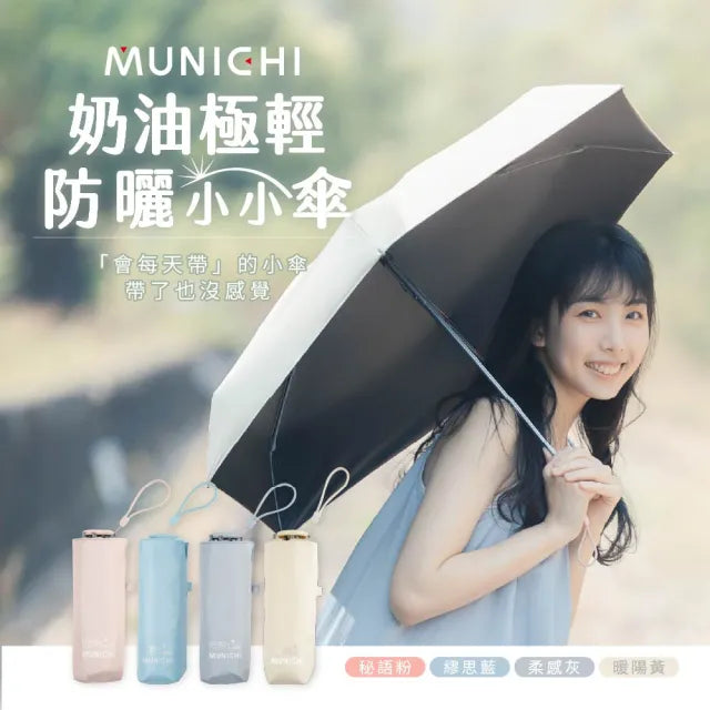 【單人防曬首選】MUNICHI沐尼黑 超迷你防曬摺傘｜奶油系配色｜UPF50+高效抗UV｜160g迷你收納【本團8月3日截單，截單後14日送出】