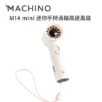 Machino M14 mini 迷你手持風扇 – 100段調速輕巧設計