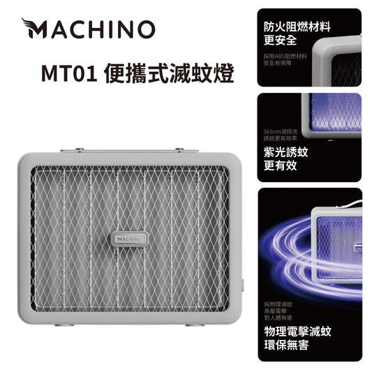 日式 Machino 便攜式滅蚊燈 – 2800V電擊物理設計 香港夏季必備 PriseMall