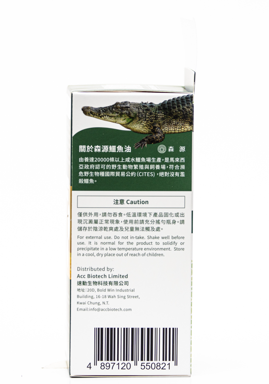 森源 鱷魚油多功能保養 50ml｜Benny實測推薦｜現貨發售