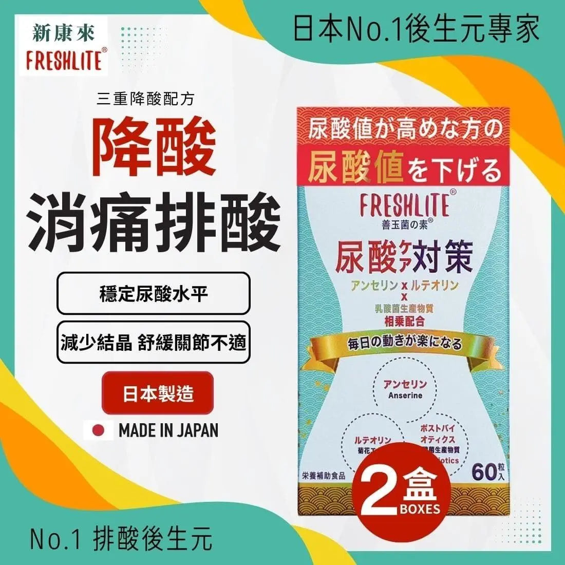 日本FreshLite 關節對策 日本專利 香港總代理 PriseMall