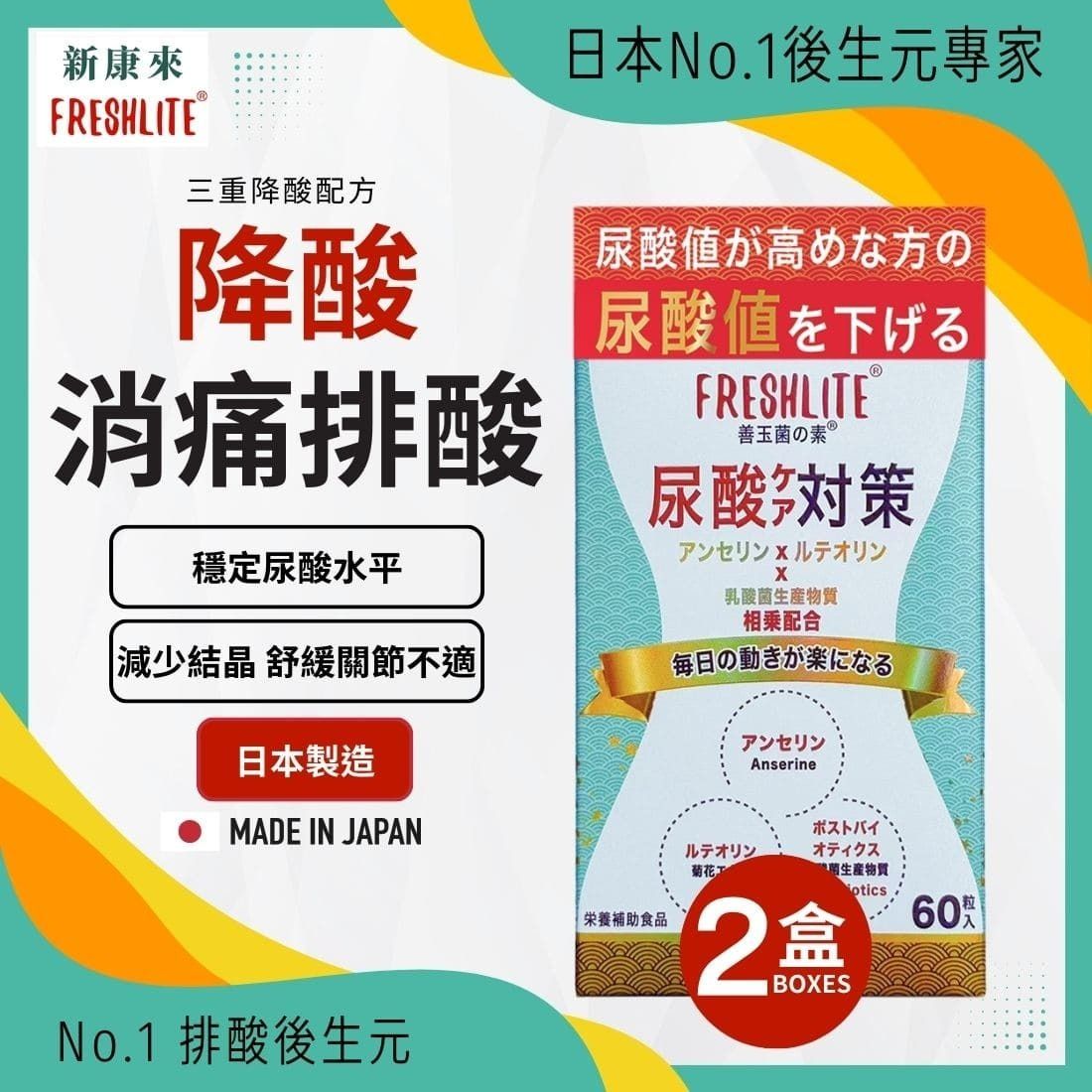 日本FreshLite 關節對策 日本專利 香港總代理