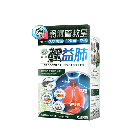 森源草本鱷益肺 My Store