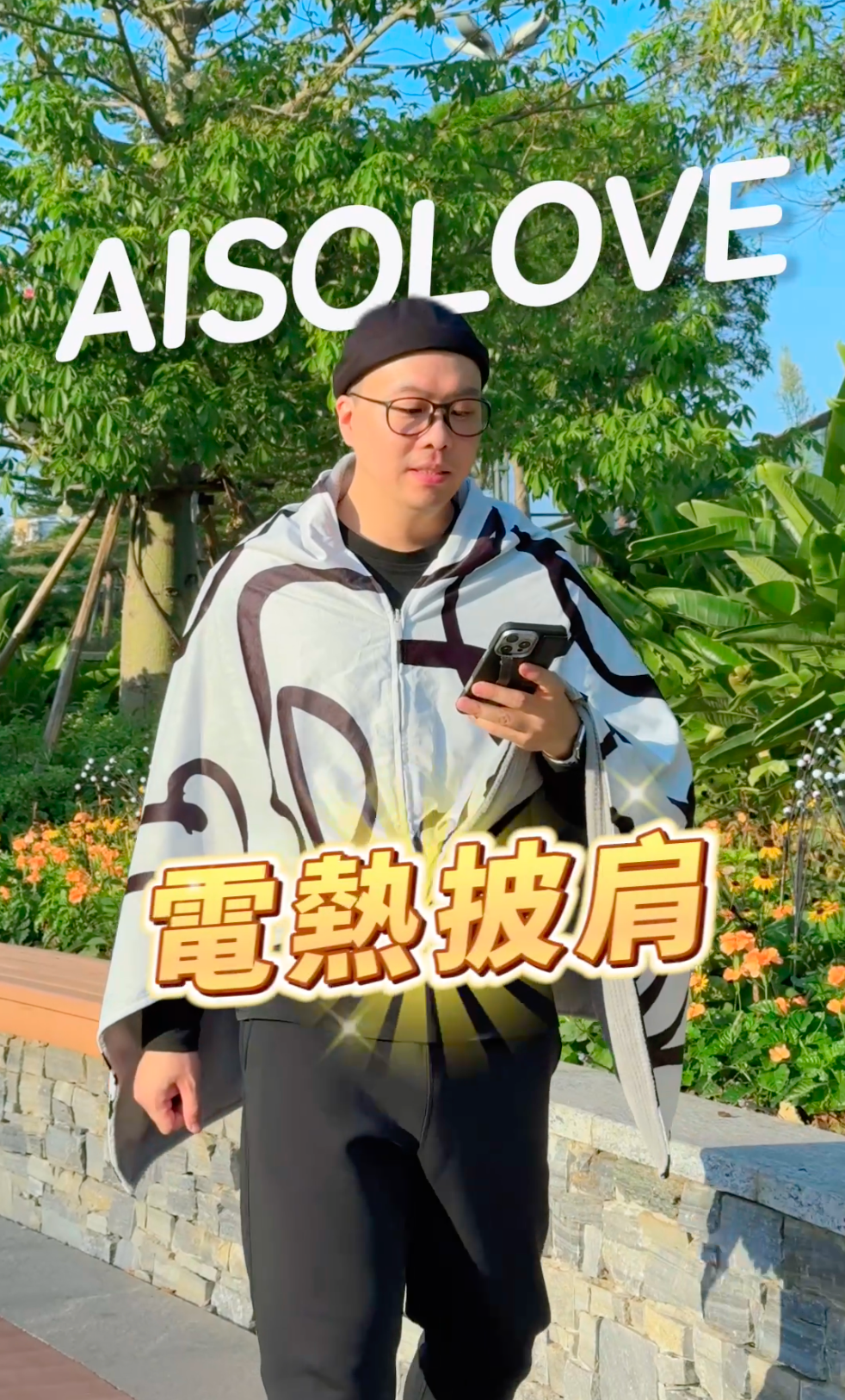 石墨烯AISOLOVE 發熱披肩2.0 PRO｜2025 暖冬新品｜速熱雙層鎖溫｜多用途肩頸手腳暖宮 | 暖毯【現貨】