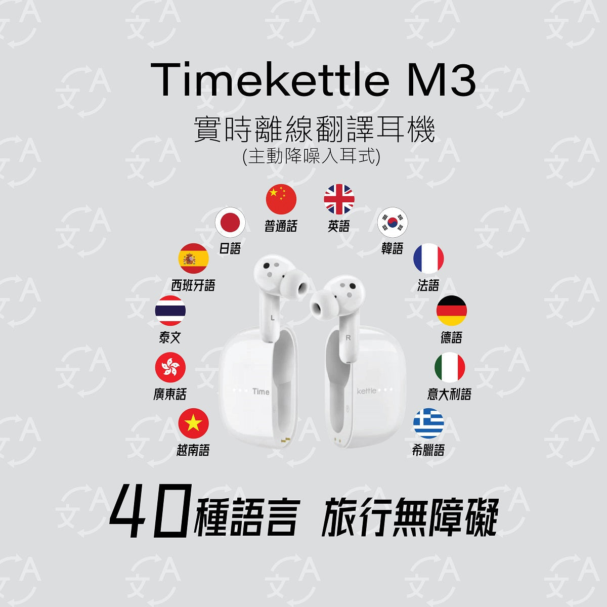 實時離線翻譯耳機(主動降噪入耳式) | Timekettle M3