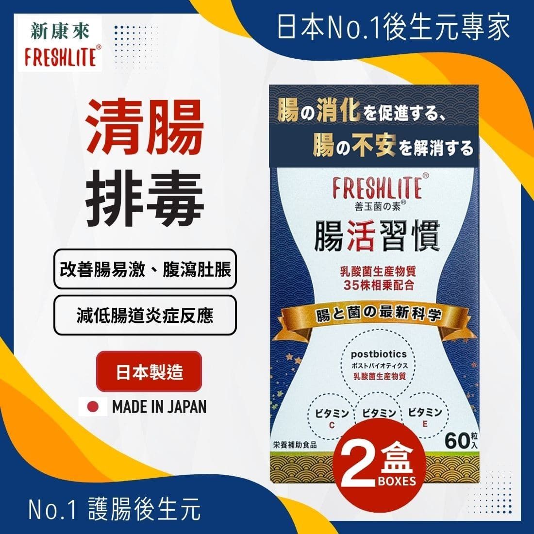 日本FreshLite腸活習慣 | 35種高活性天然乳酸菌 | 比益生菌更有效 香港總代理