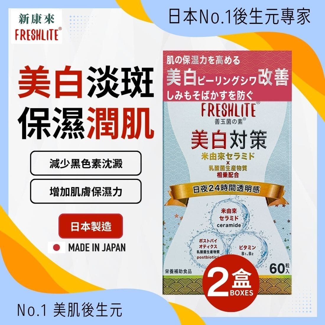 日本FreshLite美白對策 日本消費者廳批准【No.1】美白神經醯胺 香港總代理