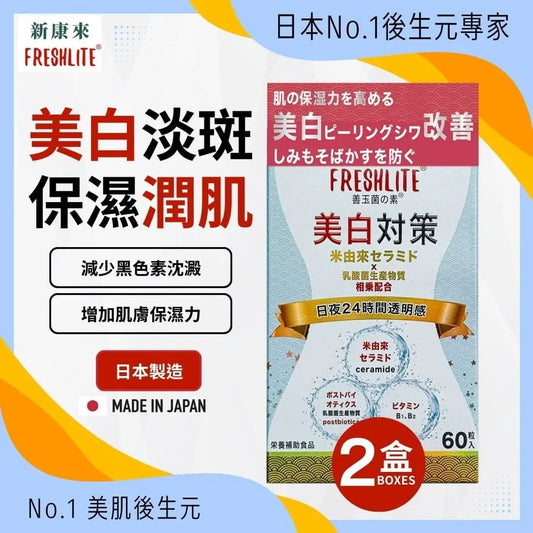 日本FreshLite美白對策 日本消費者廳批准【No.1】美白神經醯胺 香港總代理 PriseMall