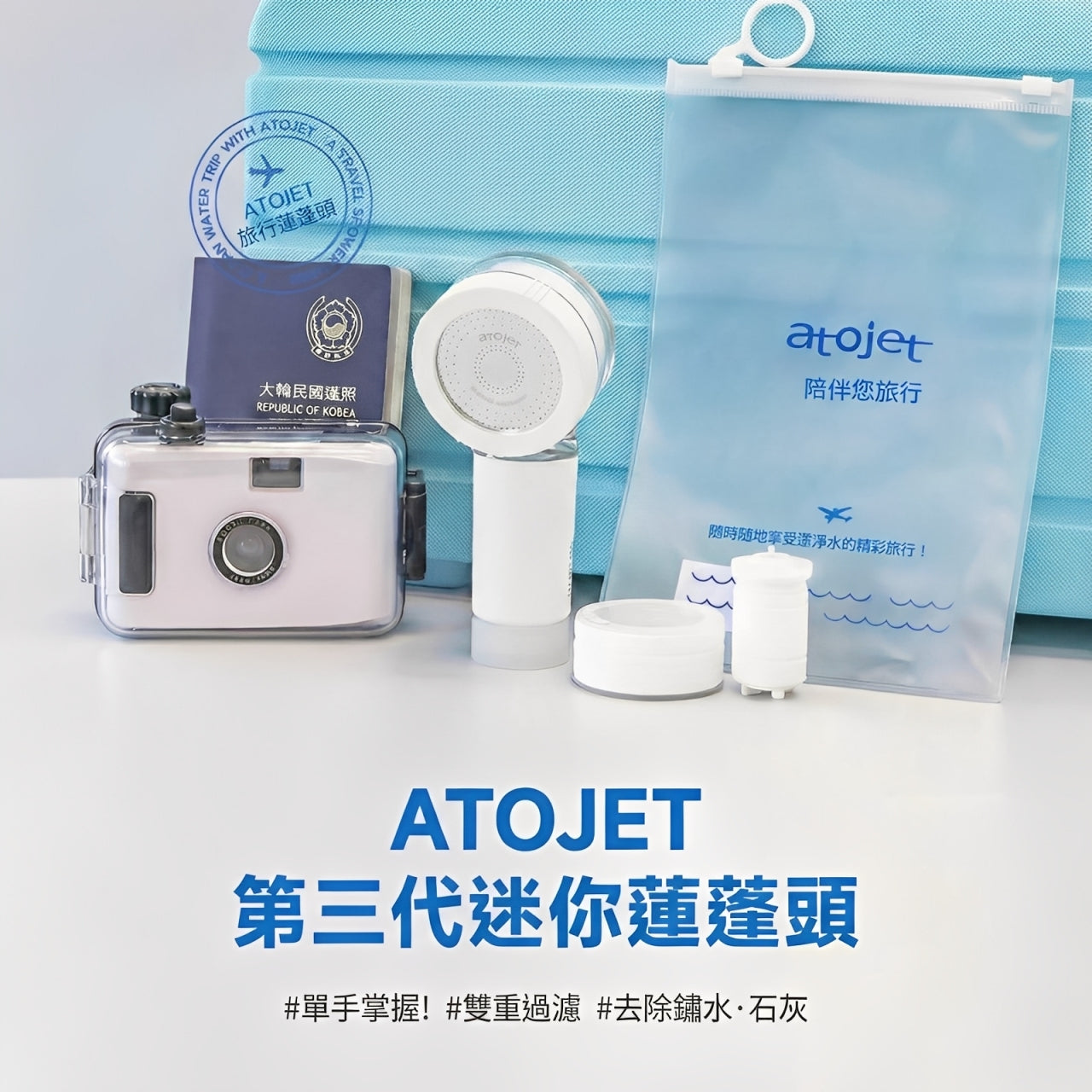 韓國製 Atojet 旅行迷你花灑頭｜121g 超輕量 · 3 重過濾系統 99.9% 抗菌陶瓷球 · 超細微孔增強水壓 · 改善膚質髮質｜Travel Shower Head