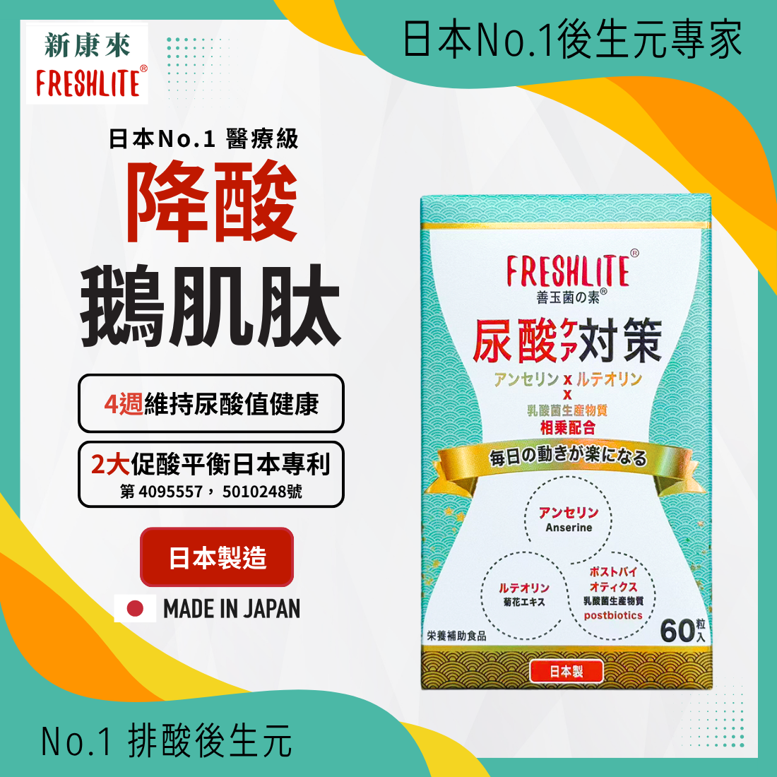 日本FreshLite 關節對策 日本專利 香港總代理