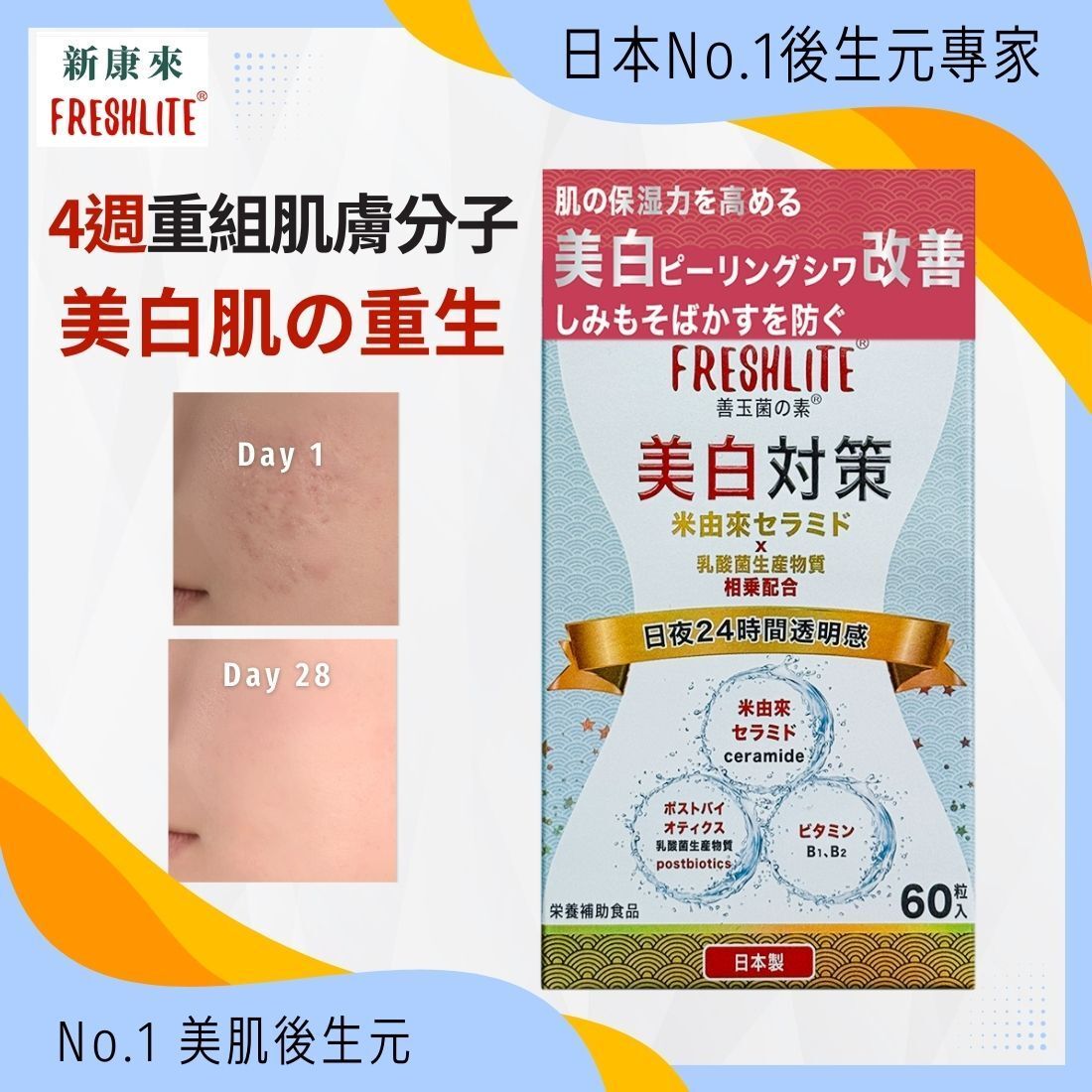 日本FreshLite美白對策 日本消費者廳批准【No.1】美白神經醯胺 香港總代理