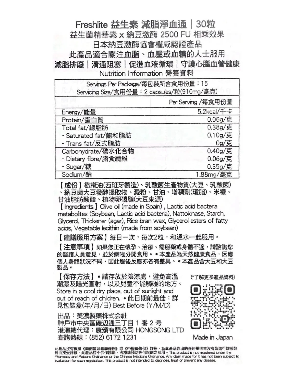 日本FreshLite 減脂淨血通納豆激酶2500FU 香港總代理 PriseMall