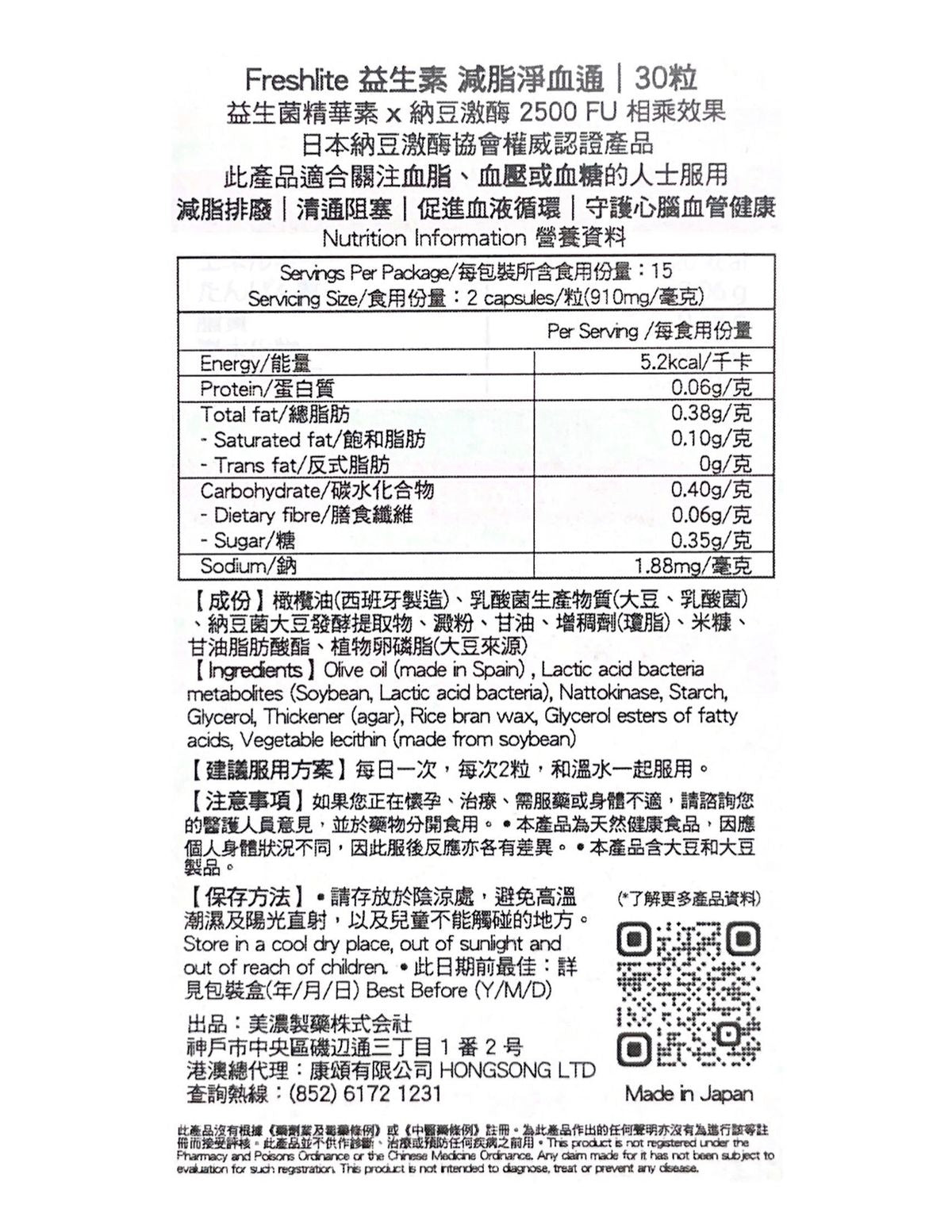 日本FreshLite 減脂淨血通納豆激酶2500FU 香港總代理
