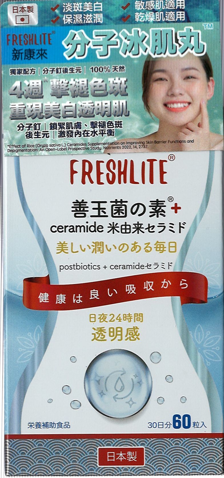 日本FreshLite美白對策 日本消費者廳批准【No.1】美白神經醯胺 香港總代理
