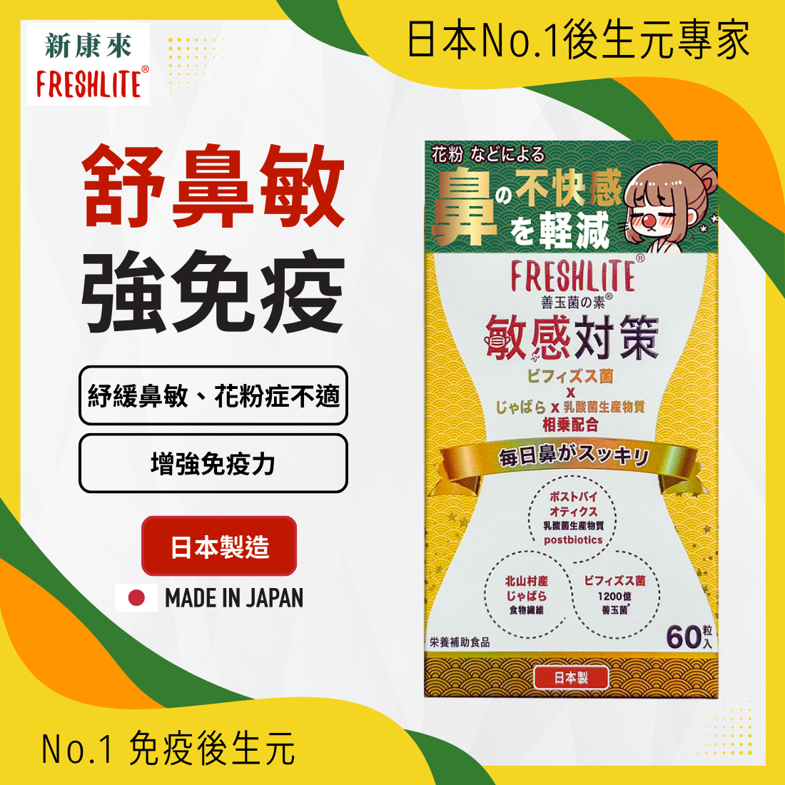 日本FreshLite 敏感對策 森永乳業 和歌山縣北柑橘成份 香港總代理