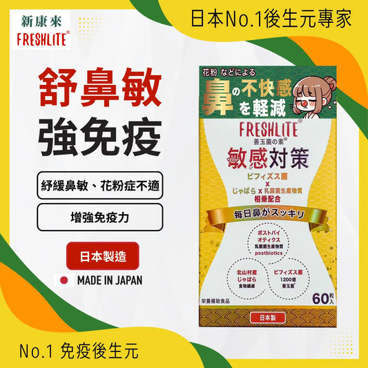 日本FreshLite 敏感對策 森永乳業 和歌山縣北柑橘成份 香港總代理 PriseMall