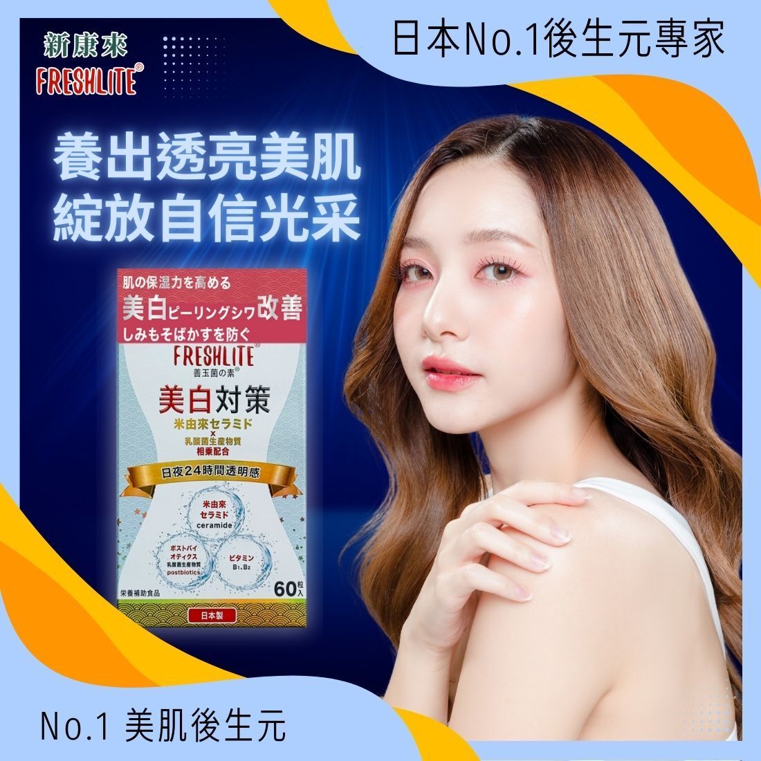 日本FreshLite美白對策 日本消費者廳批准【No.1】美白神經醯胺 香港總代理