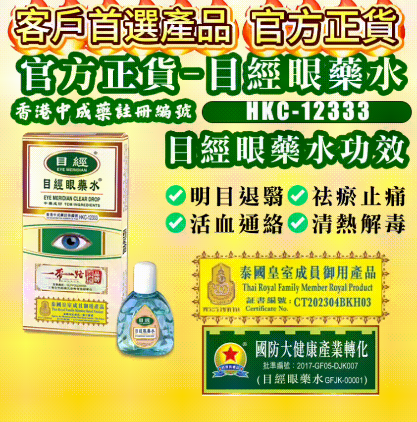 目經眼藥水 唯一純天然中藥注冊 香港製造 有效期 2027年 PriseMall