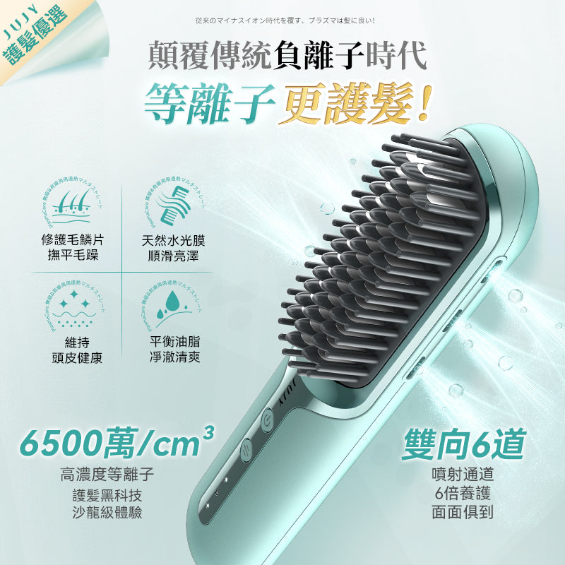 JUJY PlasmaCare 等離子直髮梳 S213P｜充插兩用・三檔溫控・GaN快充版