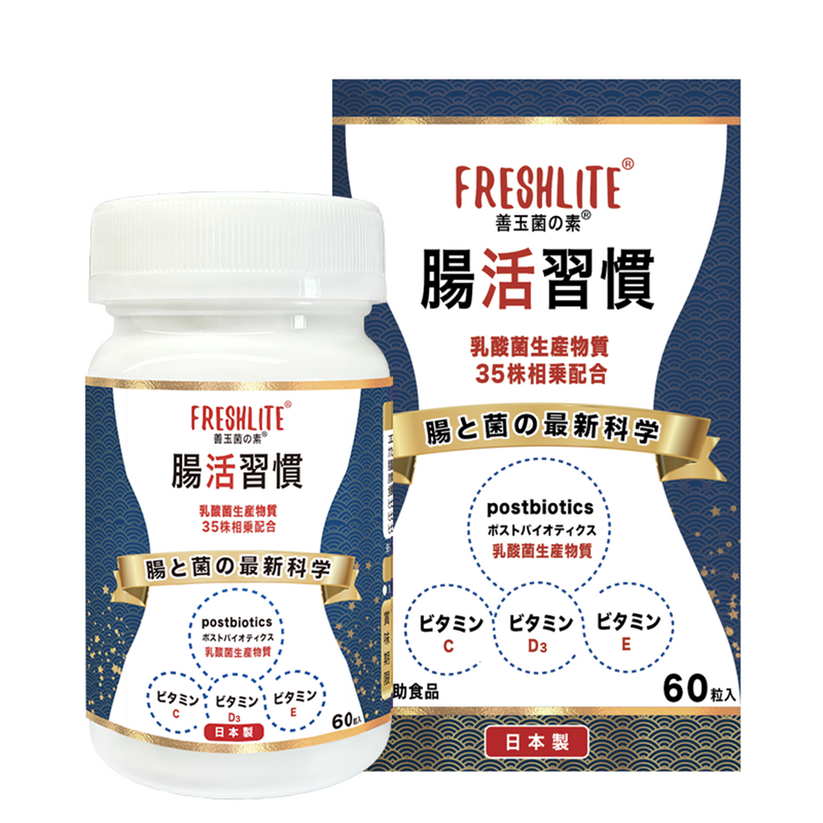 日本FreshLite腸活習慣 | 35種高活性天然乳酸菌 | 比益生菌更有效 香港總代理