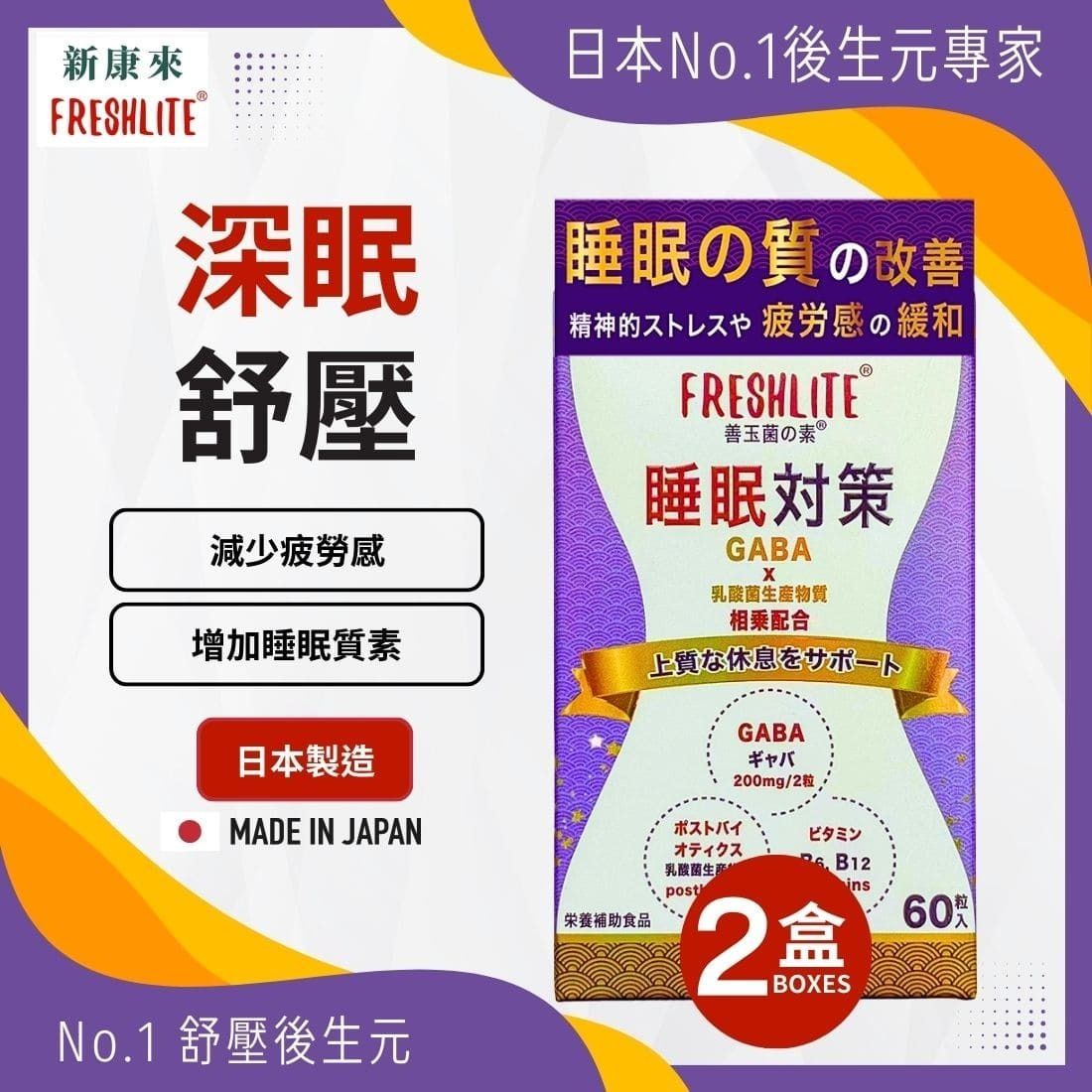 日本FreshLite 睡眠對策 GABA200 香港總代理