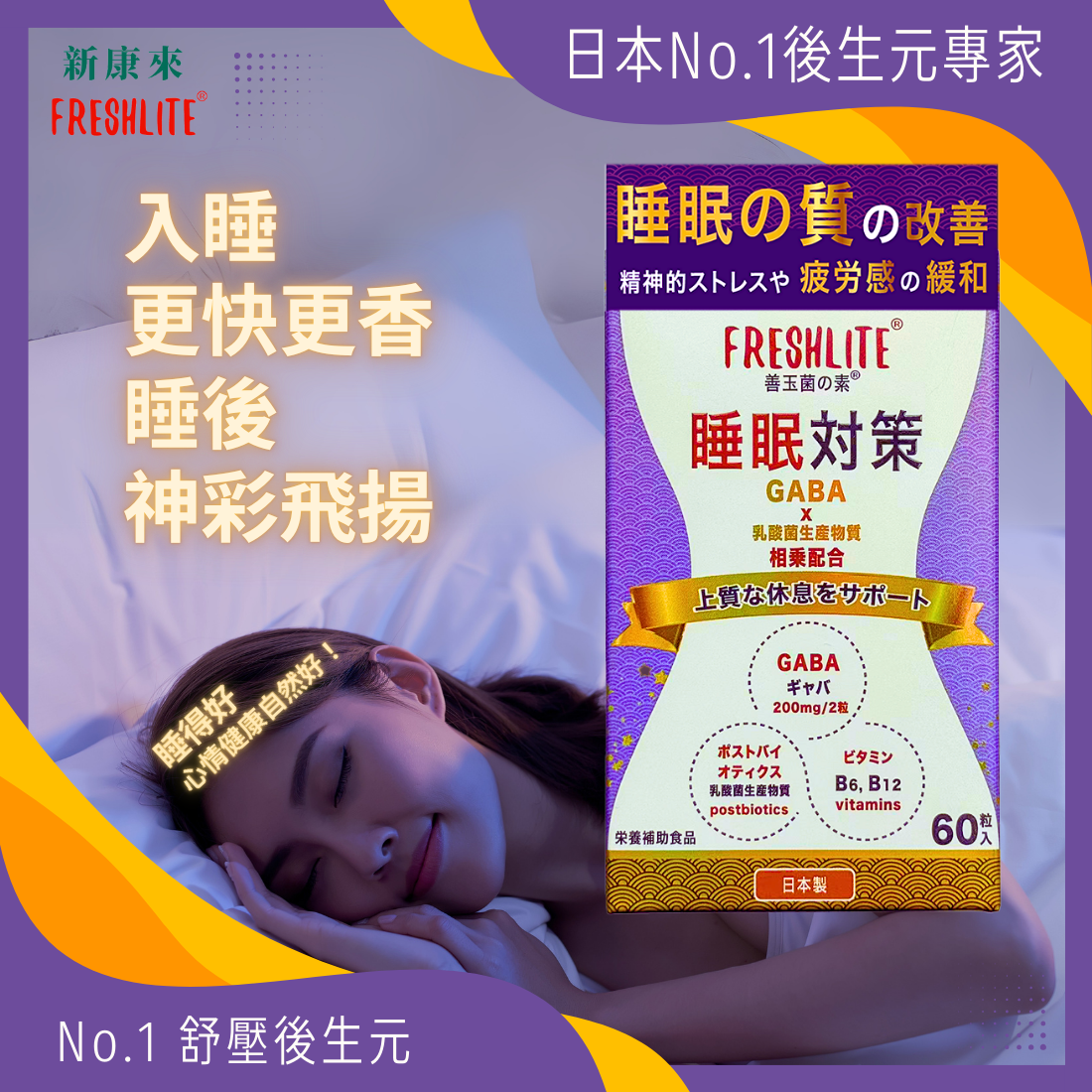 日本FreshLite 睡眠對策 GABA200 香港總代理