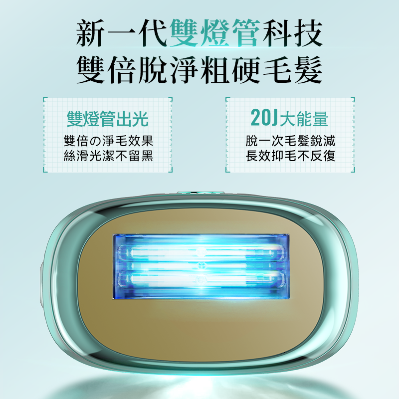 JUJY PRO 2.0 雙燈管藍寶石冰感 IPL 家用脫毛儀｜極速連閃・4模式5檔能量