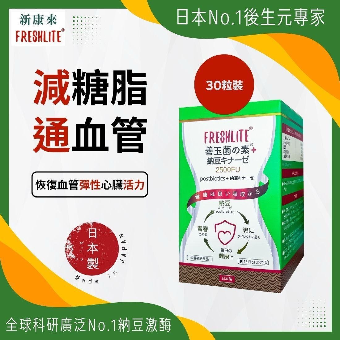 日本FreshLite 減脂淨血通納豆激酶2500FU 香港總代理