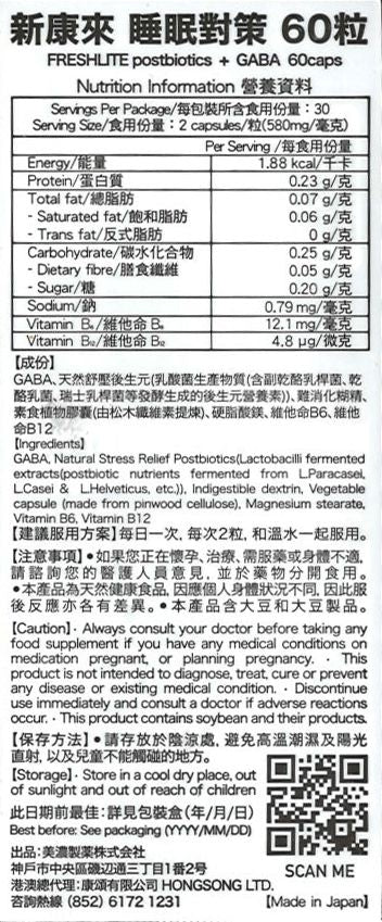 日本FreshLite 睡眠對策 GABA200 香港總代理