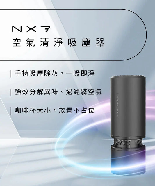 Future Lab. PRIME ZONE NX7 空氣清淨吸塵機 – 您的隨行潔淨專家，一機雙效，淨化無界 PriseMall