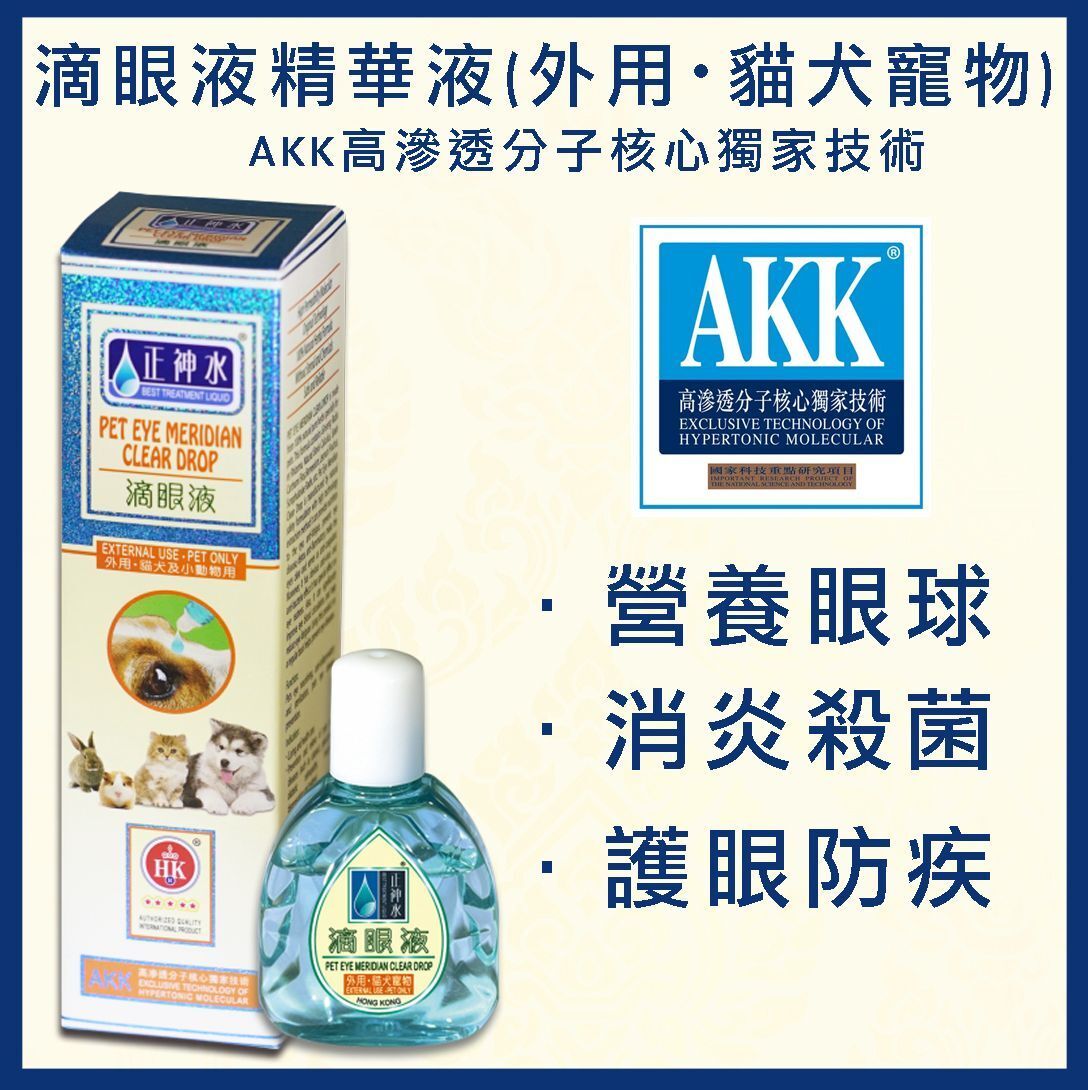 目經正神水 中藥成份寵物用滴眼液精華液 寵物專用 香港製造 有效期2026年