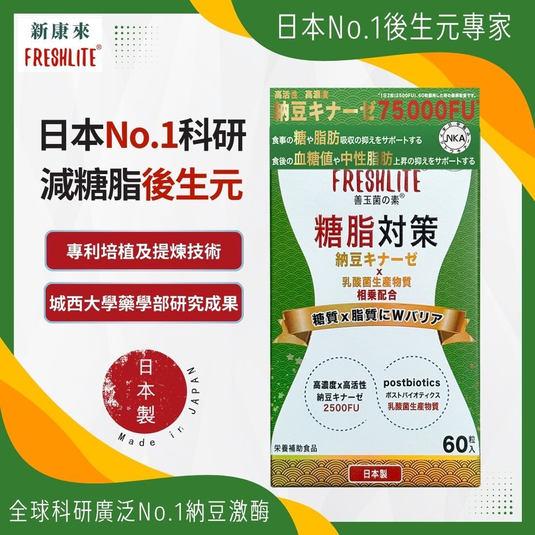 日本FreshLite糖脂對策 NSK-SD 高活性納豆激酶 香港總代理
