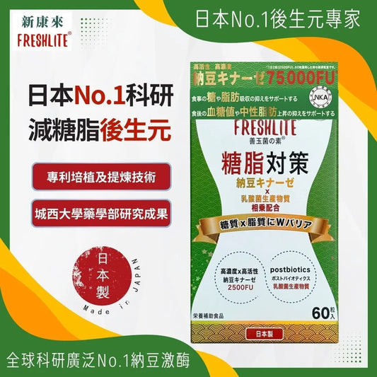 日本FreshLite糖脂對策 NSK-SD 高活性納豆激酶 香港總代理 PriseMall