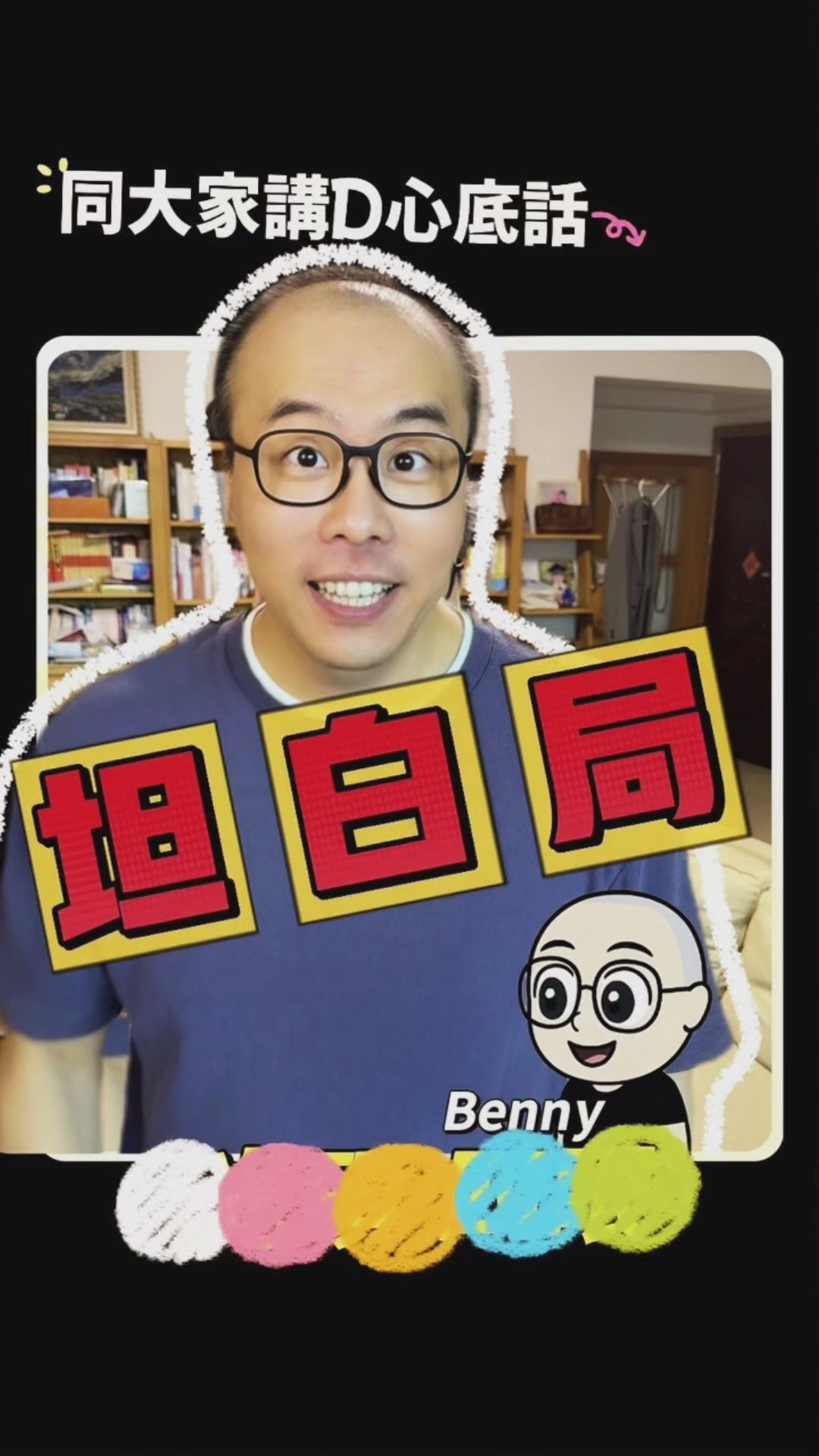 載入影片：想同一直支持Benny嘅大家坦白講句心裡話：雖然，重新出發，重新從0開始做 Channel 同網店，前路會好艱辛，但係我深信，接落黎嘅投入和努力，一定一定會有幫到大家嘅地方。我嘅目標：幫大家做到「抵玩、抵買、抵生活」。我會努力做好每一條片、揀好每一件貨，希望真真正正幫到大家，令你嘅生活多啲驚喜！少啲中伏！感恩大家一直和繼續支持Benny，同Benny一齊，每日都 Better Day！