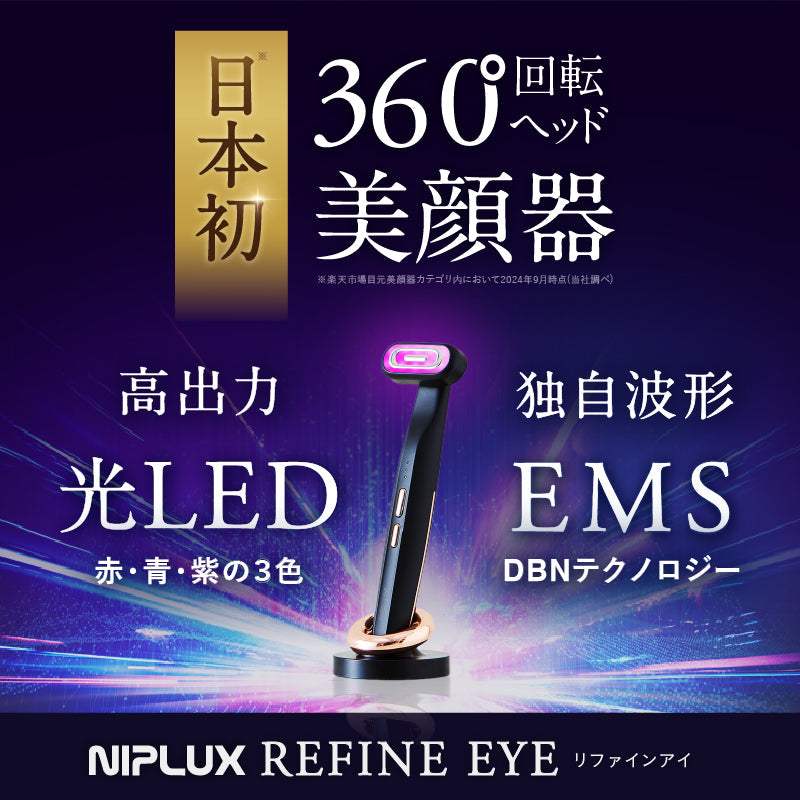NIPLUX REFINE EYE｜360°旋轉頭眼部美顏儀｜EMS×光LED×溫熱振動四重科技