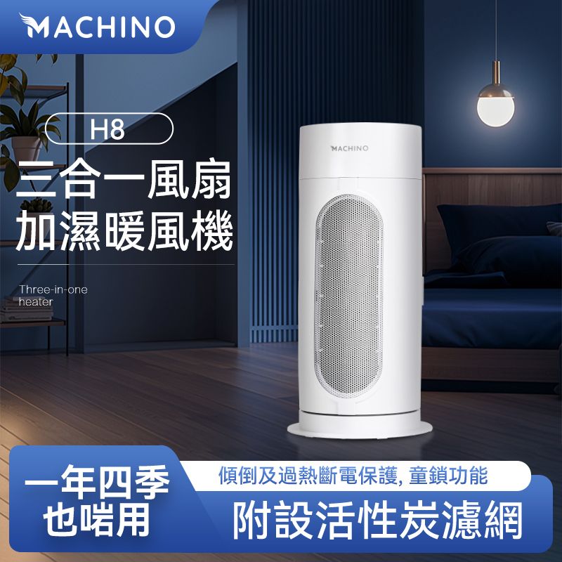 日式Machino 三合一加濕暖風風扇 – 活性炭過濾 WiFi智能控制