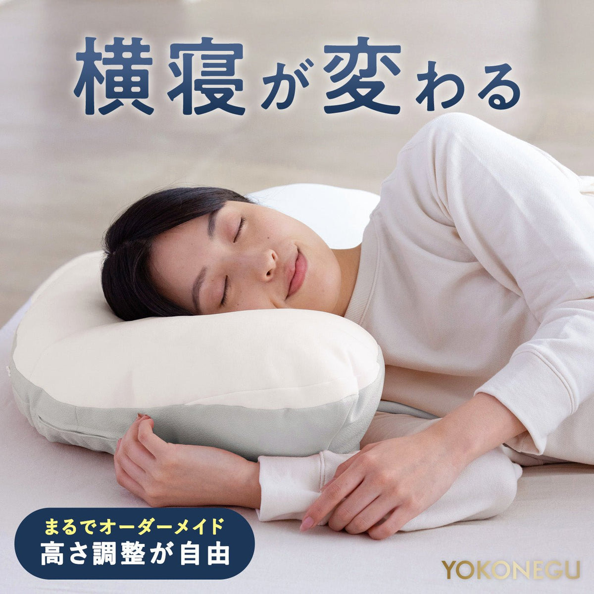 Cocochi Factory YOKONEGU 側月枕套裝｜可調高度側睡枕